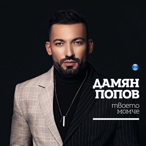 Твоето момче