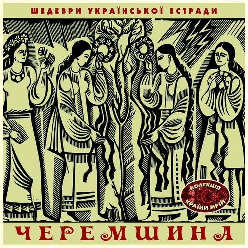 Шедеври Українскої Эстради: Черемшина, Vol. 1