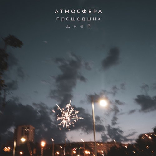 Атмосфера прошедших дней