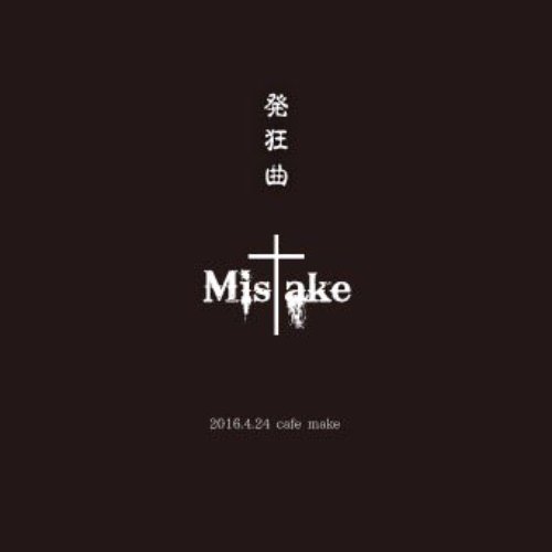 発狂曲