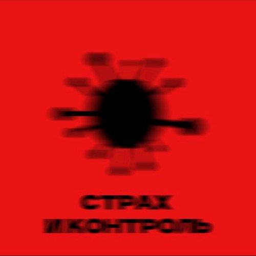 Страх и Контроль