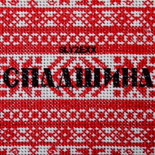 Спадщина