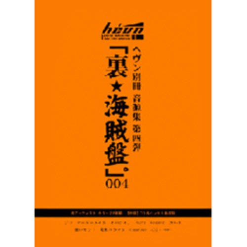 「裏★海賊盤。」004