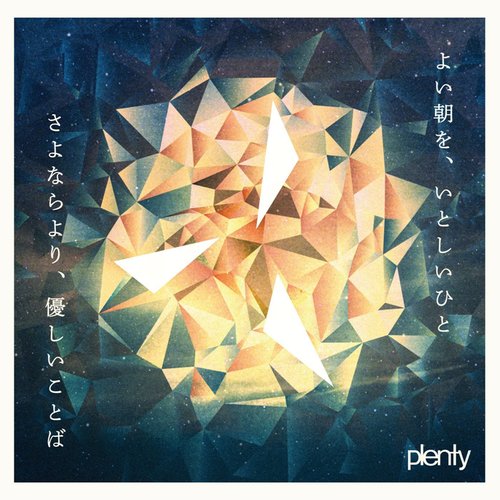 よい朝を、いとしいひと／さよならより、優しいことば