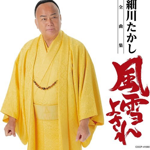 細川たかし全曲集 風雪よされ