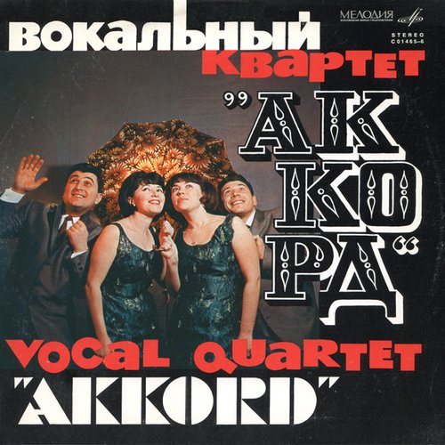 Вокальный квартет "Аккорд"