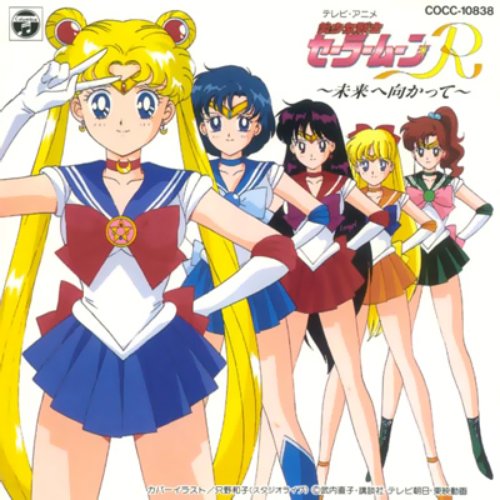美少女戦士セーラームーンR ～未来へ向かって～