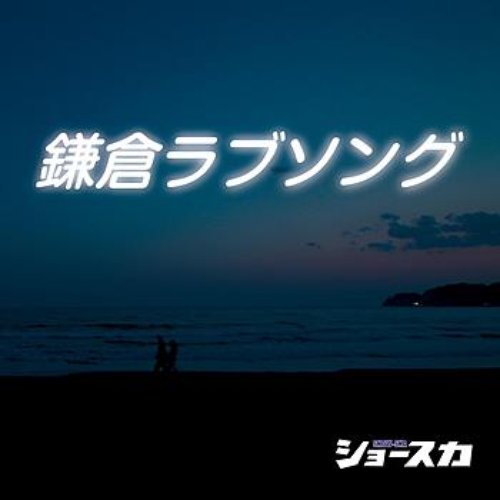 Kamakura Love Song