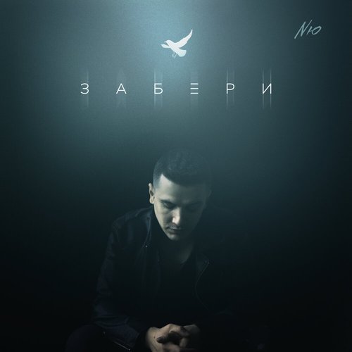 Забери - Single