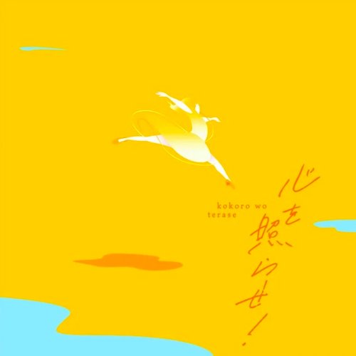 心を照らせ！