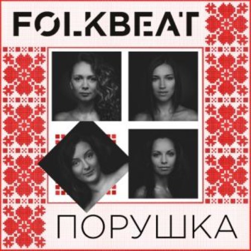 Порушка - Single