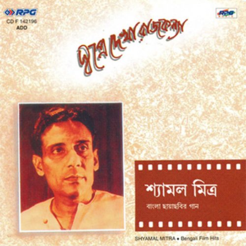 SWAPNE DEKHA RAJKANYA-SHYAMAL MITRA
