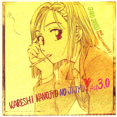 彼氏彼女の事情 Act 3 0 鷺巣詩郎 Last Fm 彼氏彼女の事情 Act 3 0 鷺巣詩郎 Last Fm
