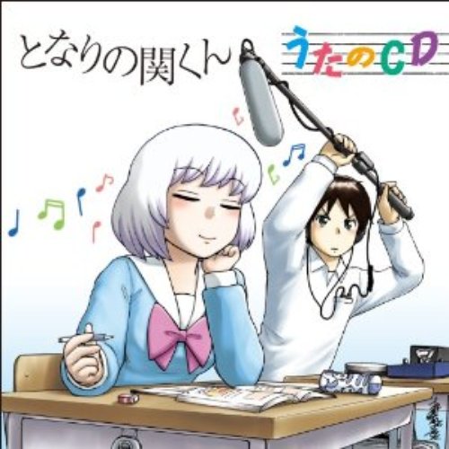 TVアニメ「となりの関くん」うたのCD