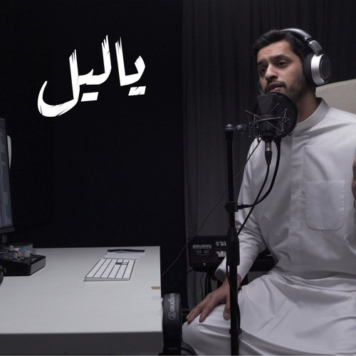 يا ليل عبدالله الجارالله - Single