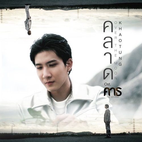 คลาด(OVER THE MOON) [เพลงประกอบซีรีส์ "คาธ The ECLIPSE"] - Single