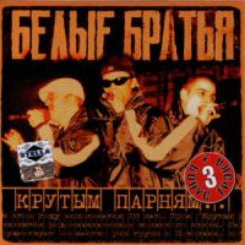 Крутым парням...