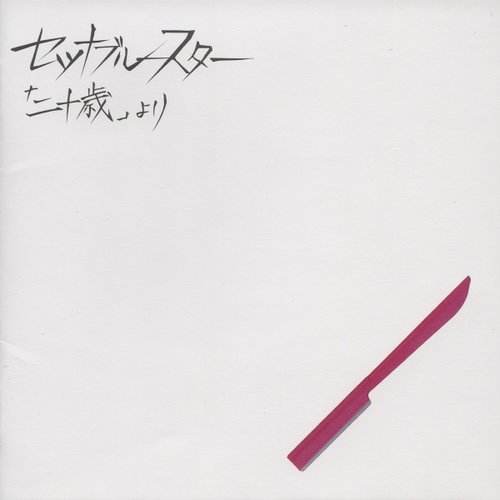 「二十歳」より
