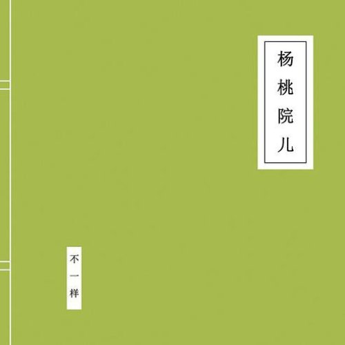杨桃院儿