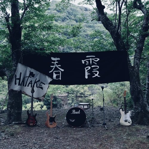 春霞 - Single