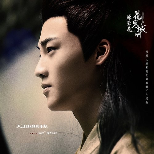 天地无我 (网剧《原来是花男城啊》片尾曲)