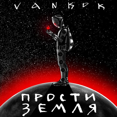 Прости Земля