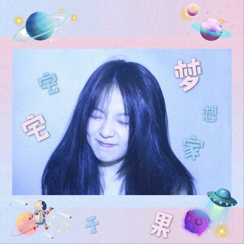 宅宅梦想家