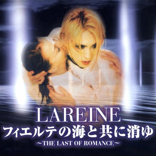 フィエルテの海と共に消ゆ～THE LAST OF ROMANCE～