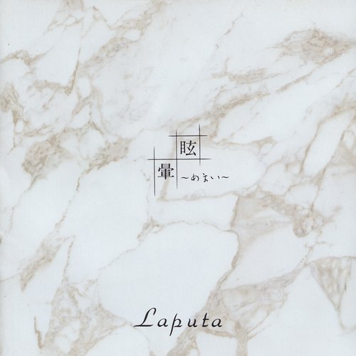 Laputa バンドスコア　眩～めまい～暈 Amazon.co.jp: 眩～めまい～暈: ミュージック
