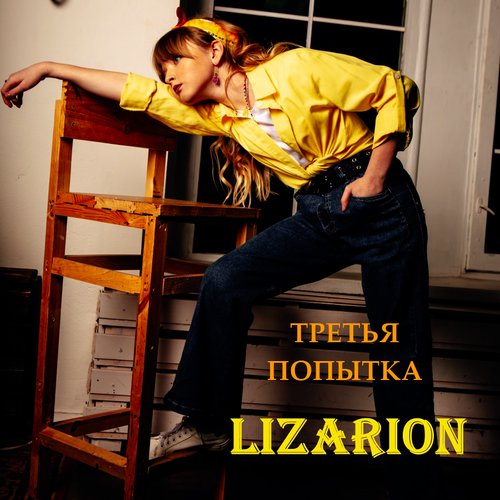 Третья попытка
