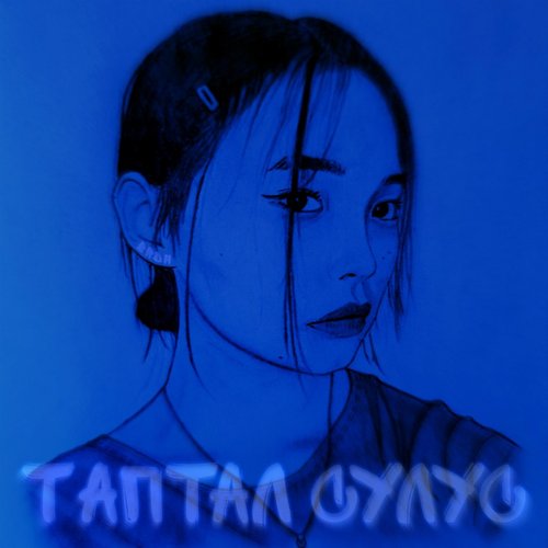 Таптал сулус