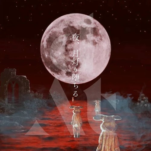 夜、月灯り堕ちる