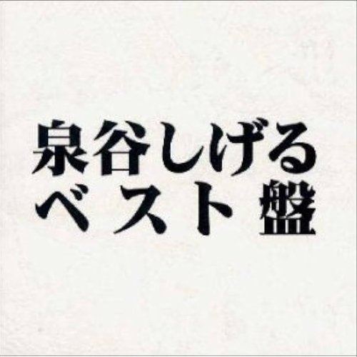 泉谷しげる　ベスト盤