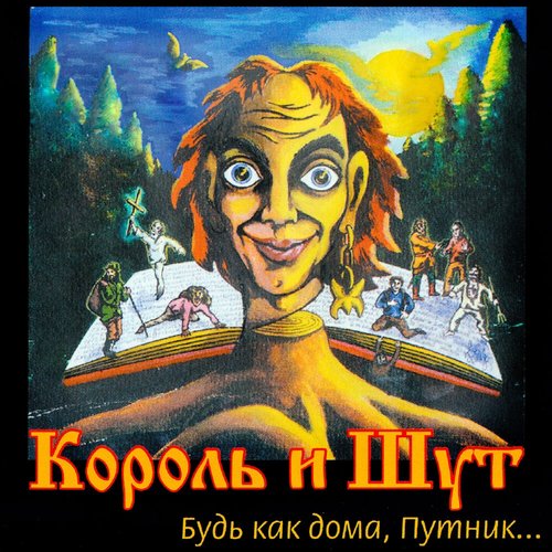 Будь, как дома путник...! [Король и Шут]
