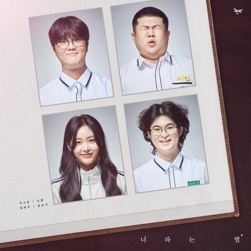 너라는 별 - Single