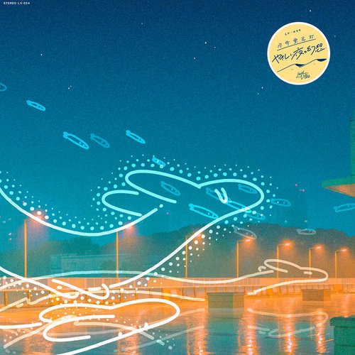 やさしい夜の幻想