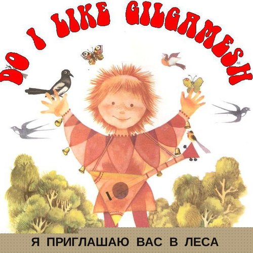 я приглашаю вас в леса