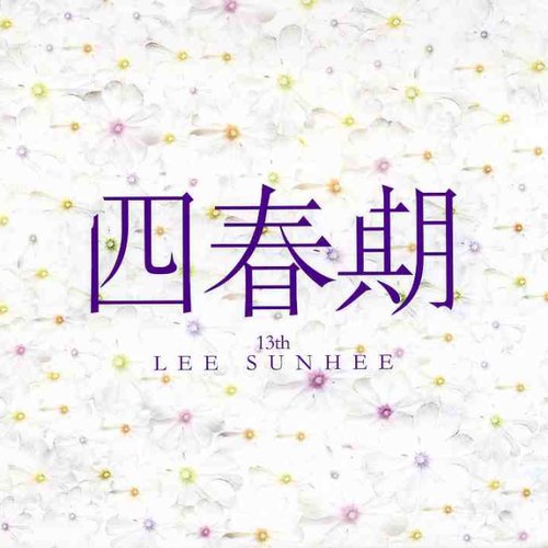 四春期