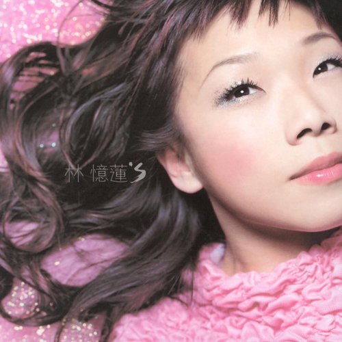 林忆莲's