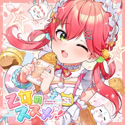 乙女のススメ♡！