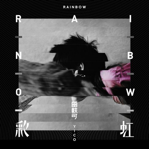 彩虹 - Single