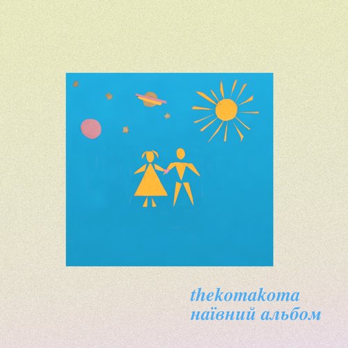 наївний альбом - EP