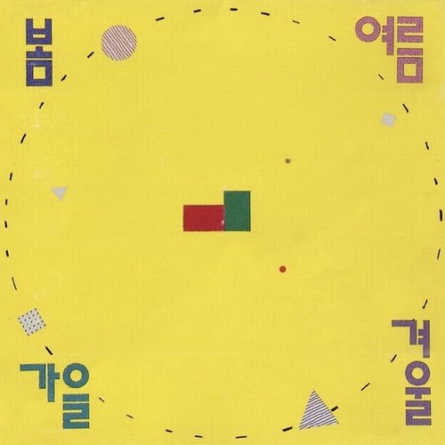 항상 기뻐하는 사람들
