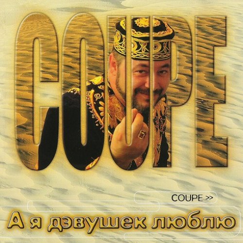 А я дэвушек люблю