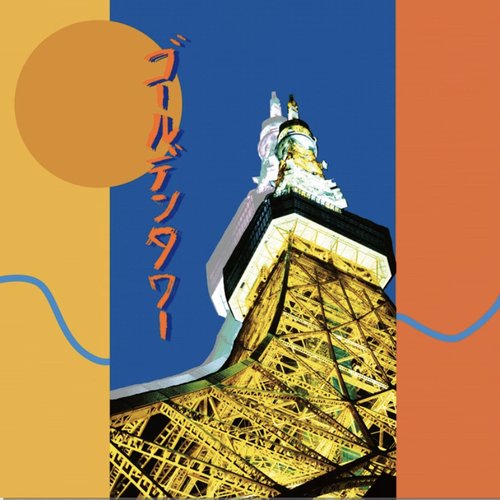 ゴールデンタワー