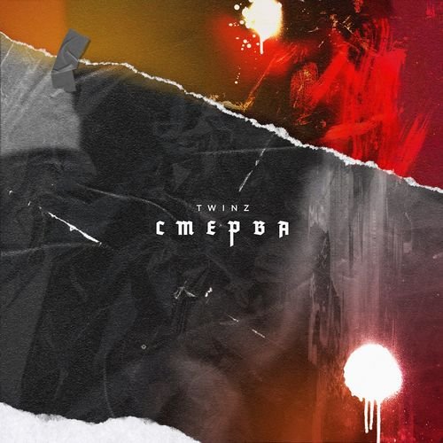 Стерва - Single