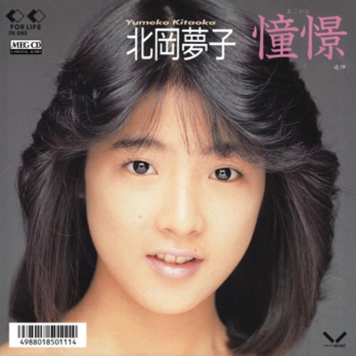 憧憬