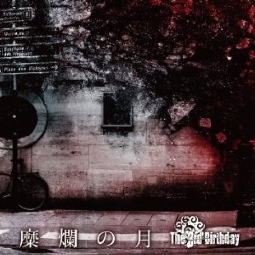 糜爛の月 Type-C