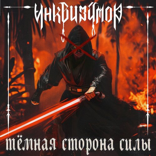 Тёмная сторона силы