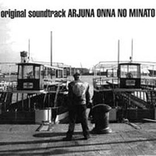 Earth Girl Arjuna - OST 2 ~Onna no Minato~